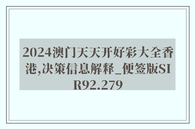 2024澳门天天开好彩大全香港,决策信息解释_便签版SIR92.279