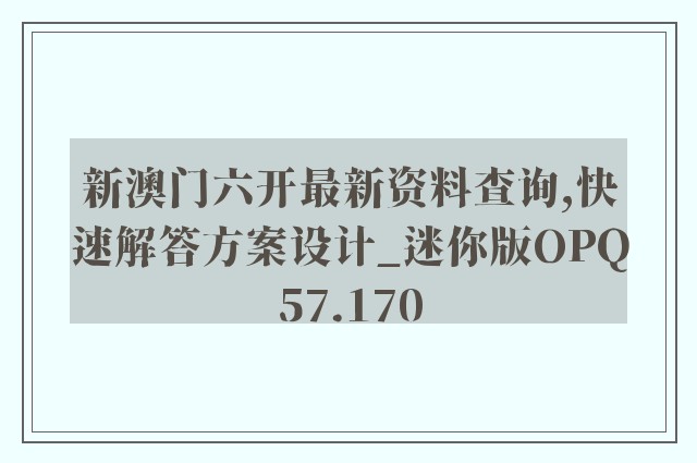 新澳门六开最新资料查询,快速解答方案设计_迷你版OPQ57.170