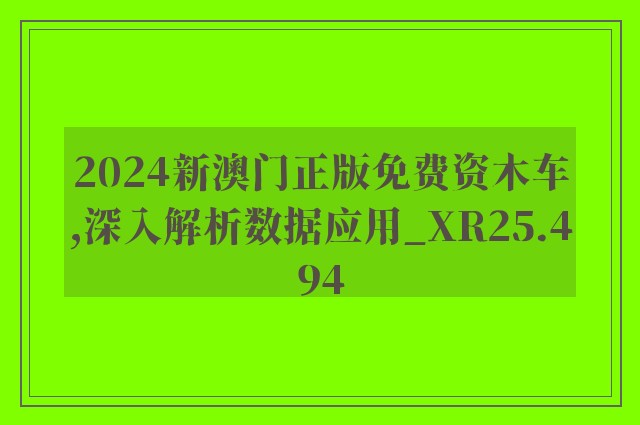 2024新澳门正版免费资木车,深入解析数据应用_XR25.494