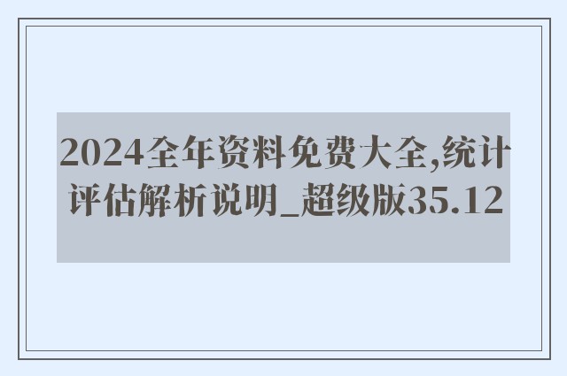 2024全年资料免费大全,统计评估解析说明_超级版35.12