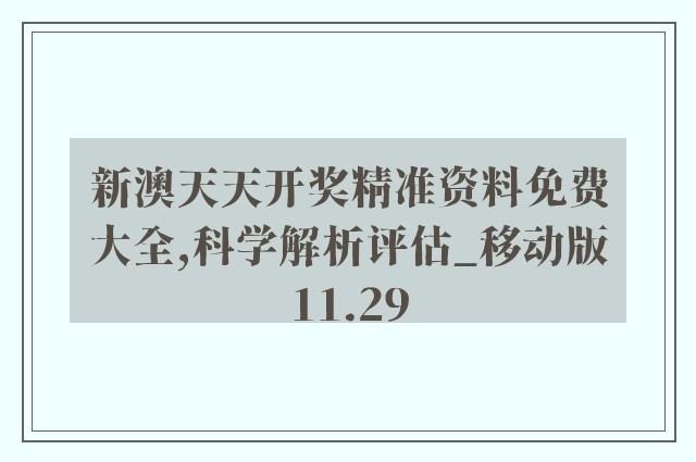 新澳天天开奖精准资料免费大全,科学解析评估_移动版11.29