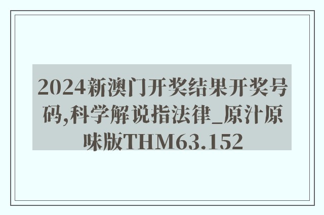 2024新澳门开奖结果开奖号码,科学解说指法律_原汁原味版THM63.152