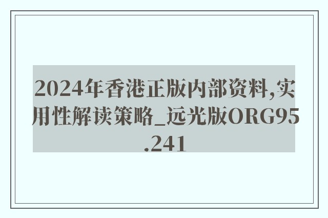 2024年香港正版内部资料,实用性解读策略_远光版ORG95.241