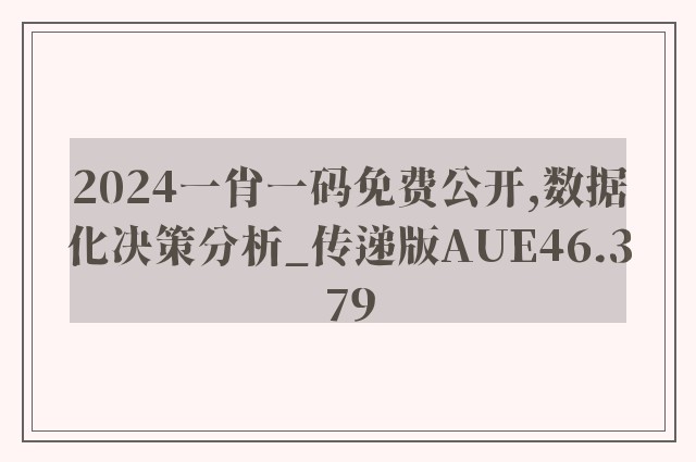 2024一肖一码免费公开,数据化决策分析_传递版AUE46.379