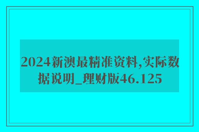 2024新澳最精准资料,实际数据说明_理财版46.125