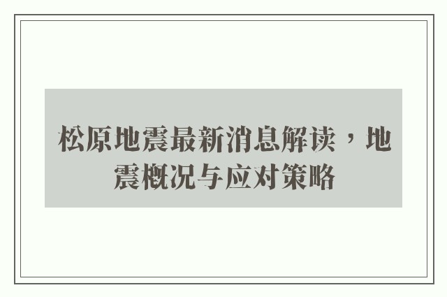 松原地震最新消息解读，地震概况与应对策略