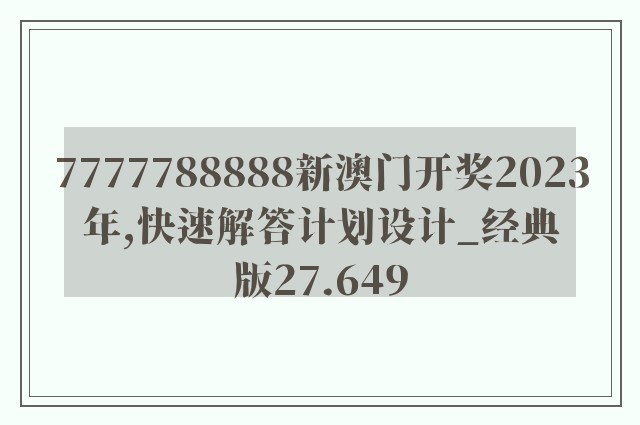 7777788888新澳门开奖2023年,快速解答计划设计_经典版27.649